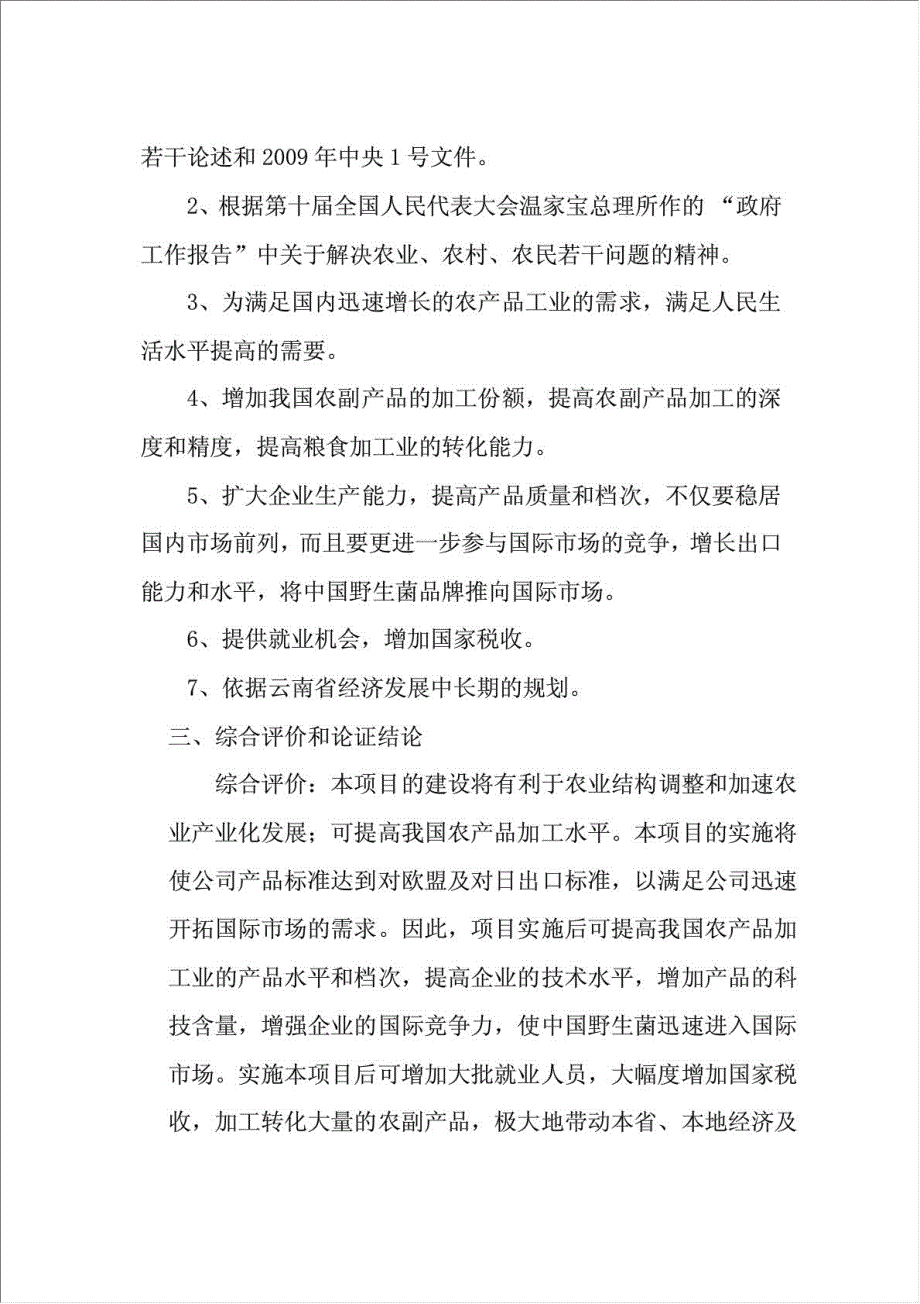 农产品出口生产基地项目可行性建议书.doc_第4页