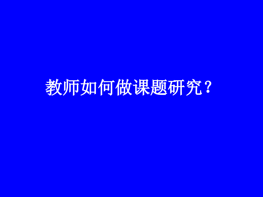 教师如何做课题研究？_第1页