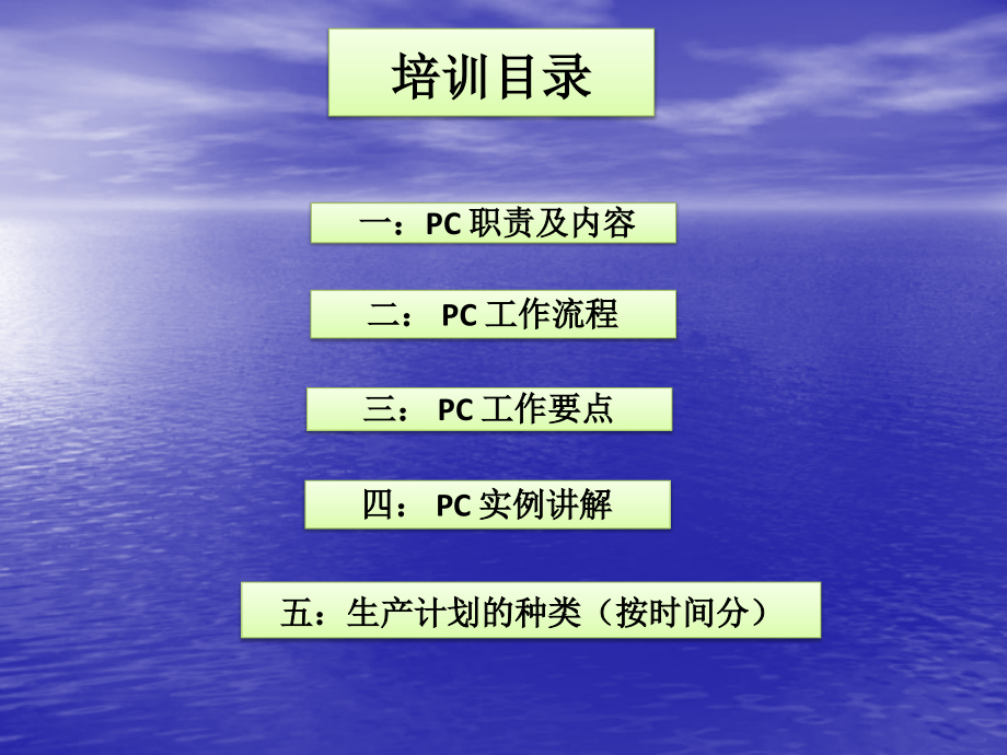 超级生产计划(pc)培训教材_生产经营管理_经管营销_专业资料_第2页