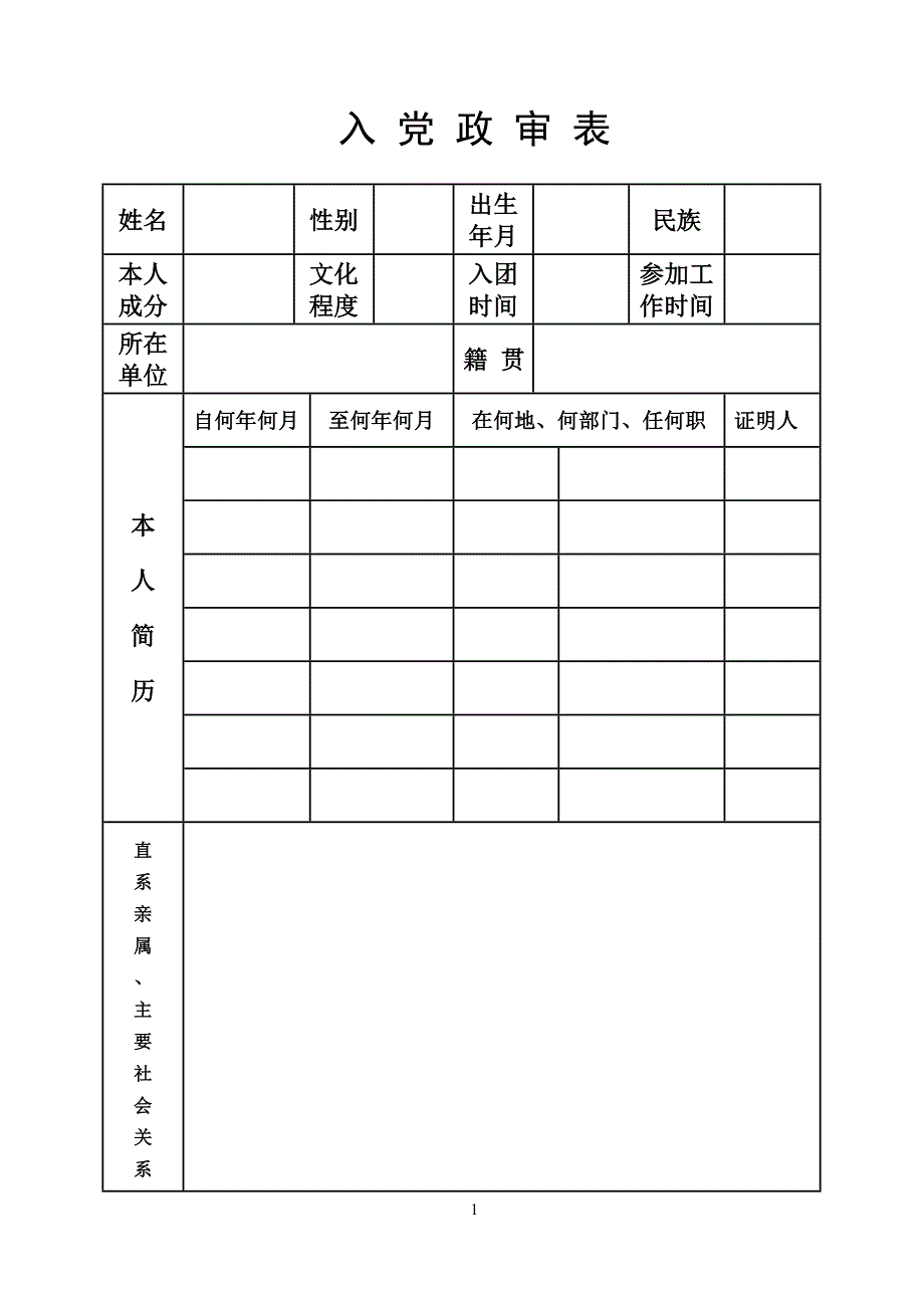 入党政审表(空)_第1页
