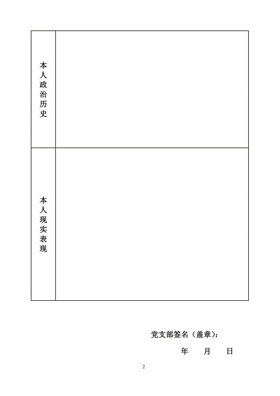 入党政审表(空)_第2页