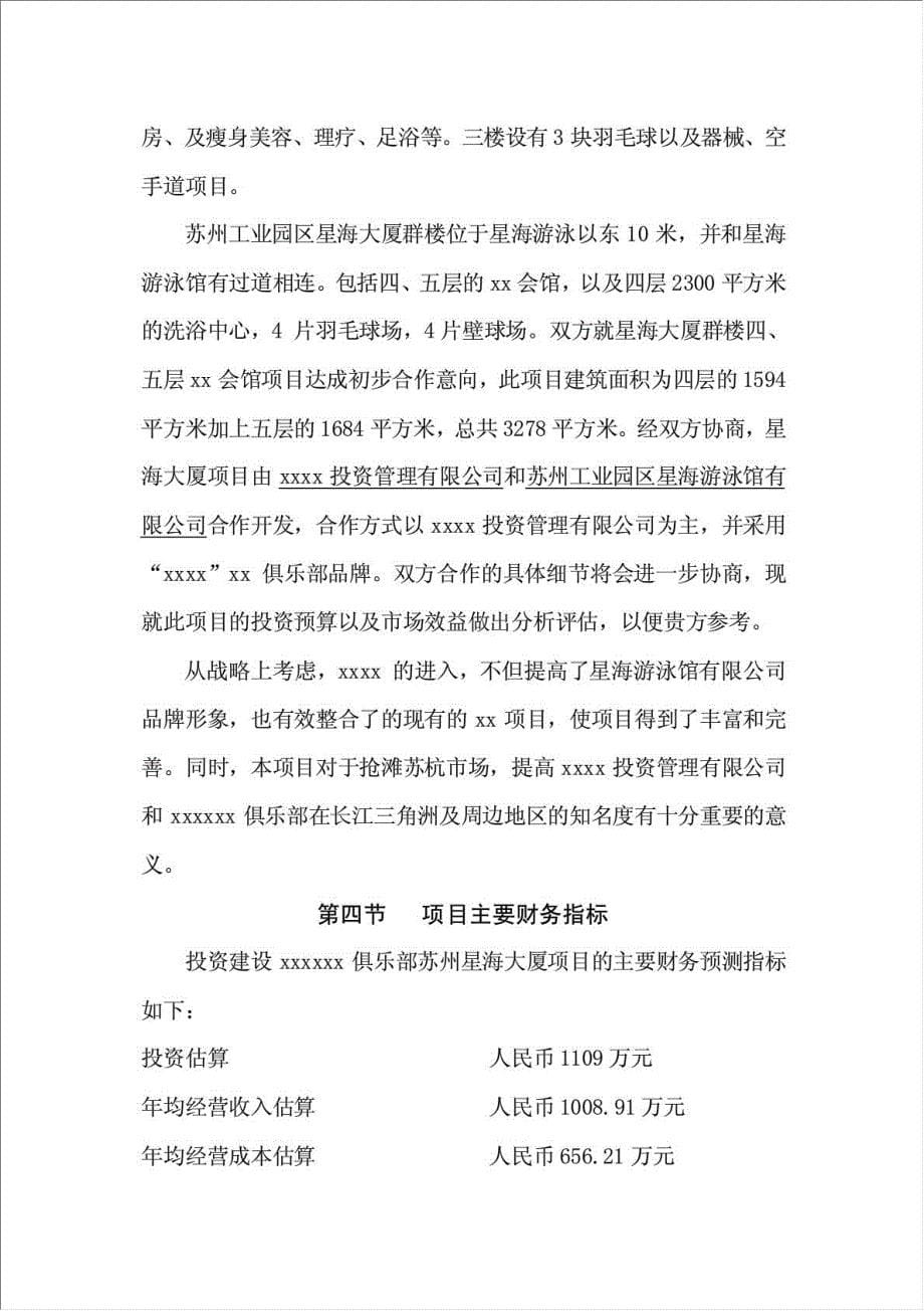 俱乐部项目可行性建议书.doc_第5页