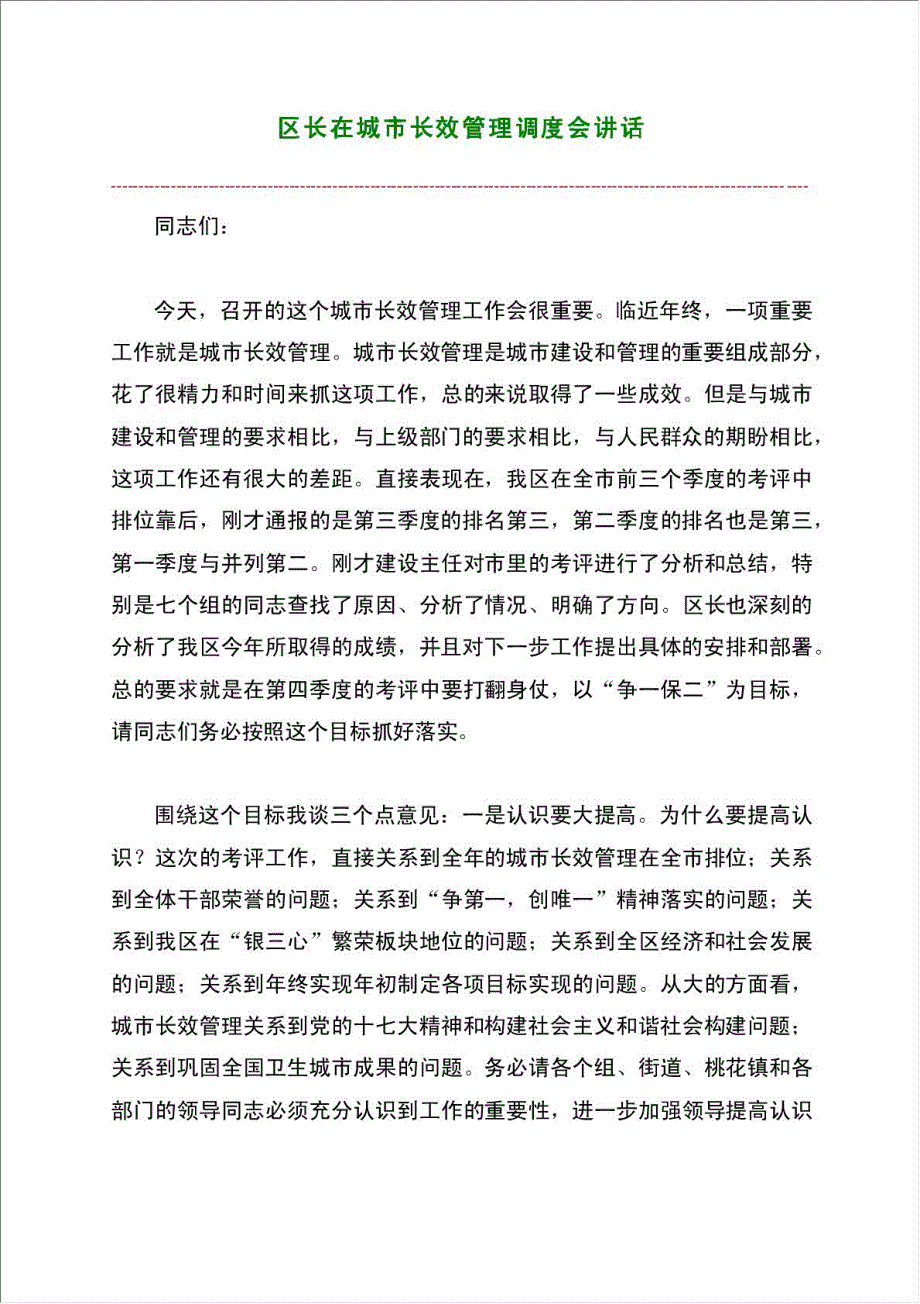 区长在城市长效管理调度会讲话材料.doc_第1页