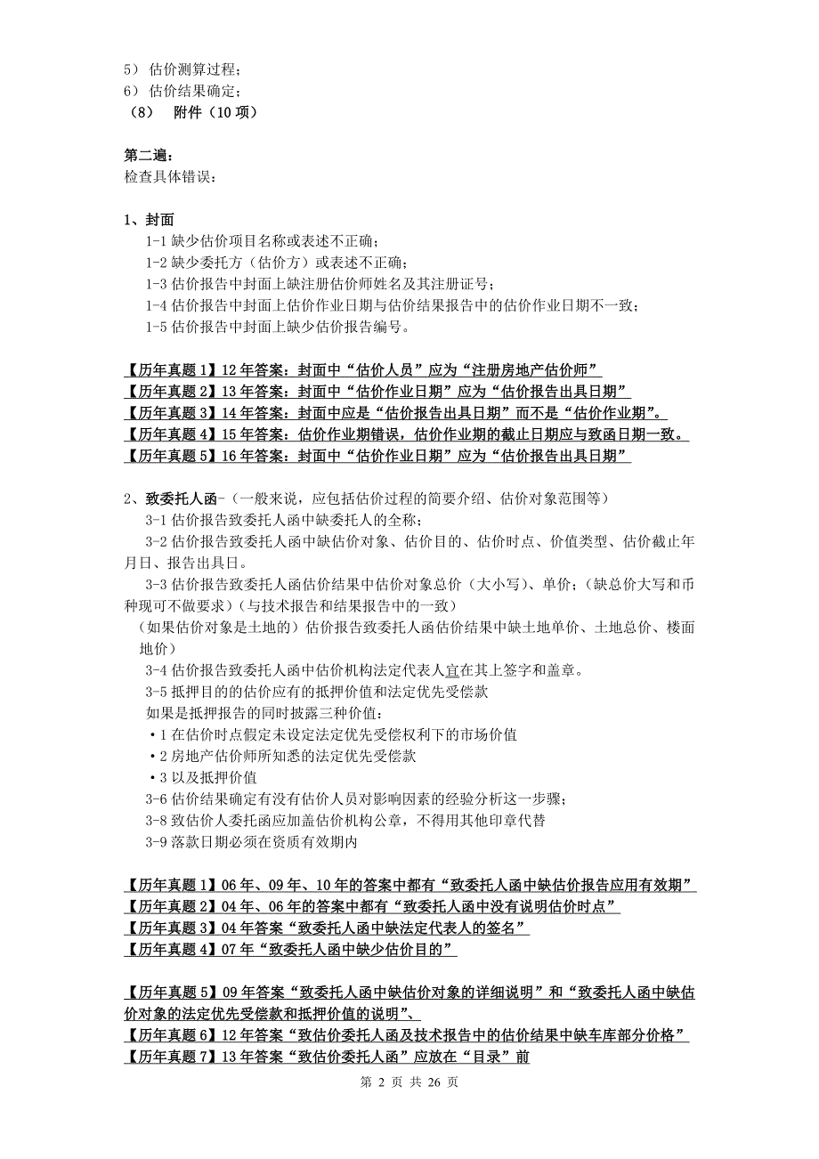 2017年房地产估价案例与分析-改错题总结(最新)_第2页