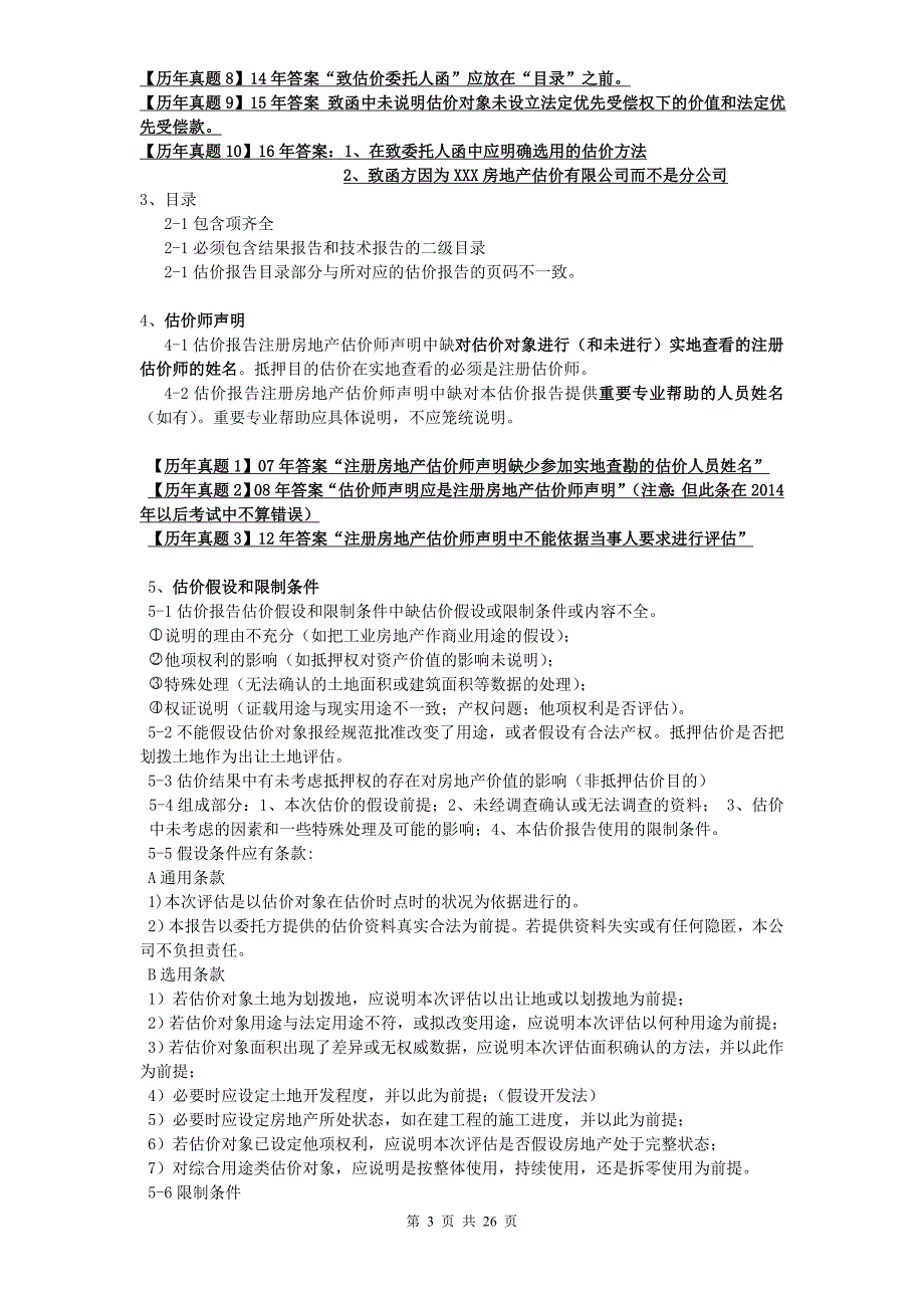 2017年房地产估价案例与分析-改错题总结(最新)_第3页