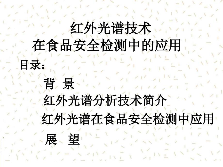 红外光谱技术在食品安全检测中应用_第2页