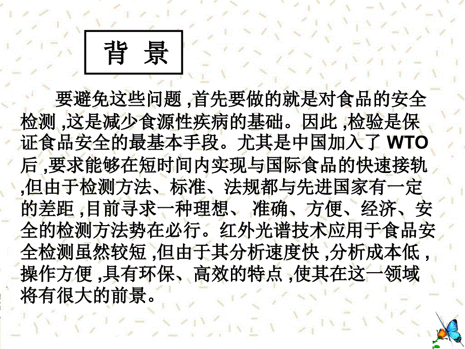 红外光谱技术在食品安全检测中应用_第4页