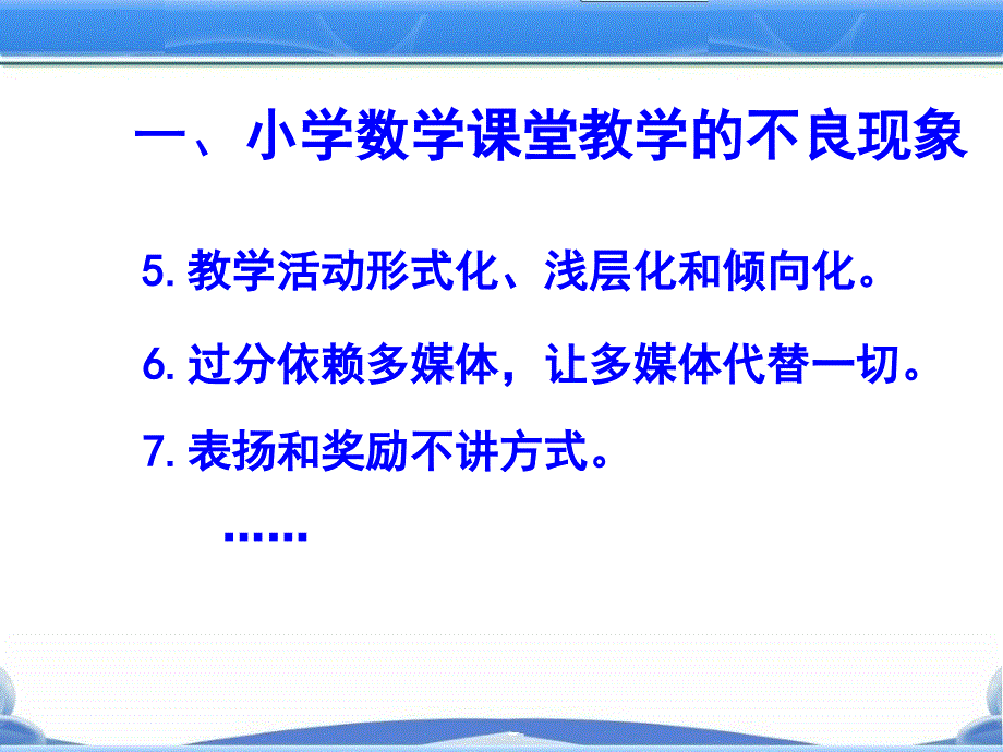 小学数学课堂教学有效性的理性思考_第4页