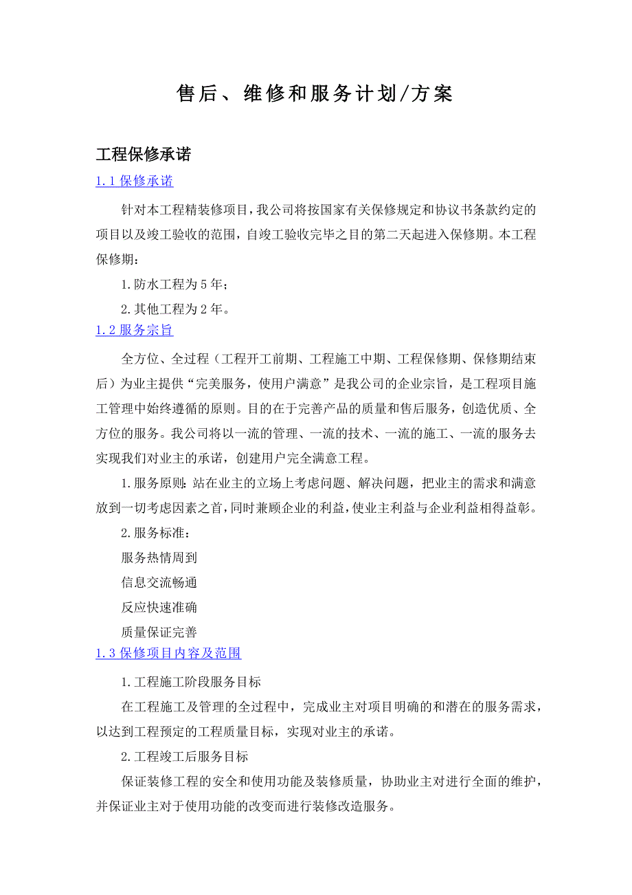 3售后、维修和服务计划方案_第1页