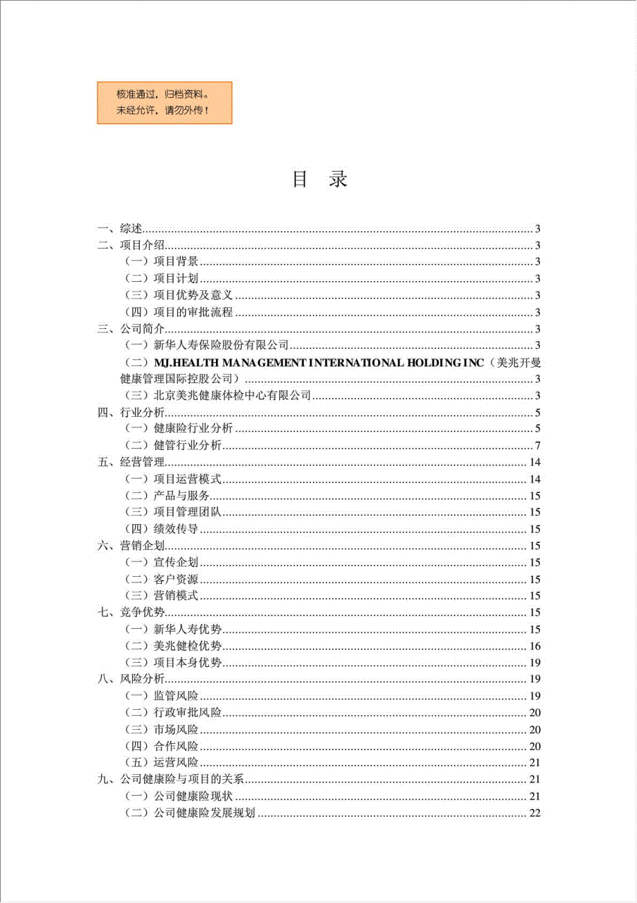 人寿保险健康管理中心资金申请报告.doc_第1页