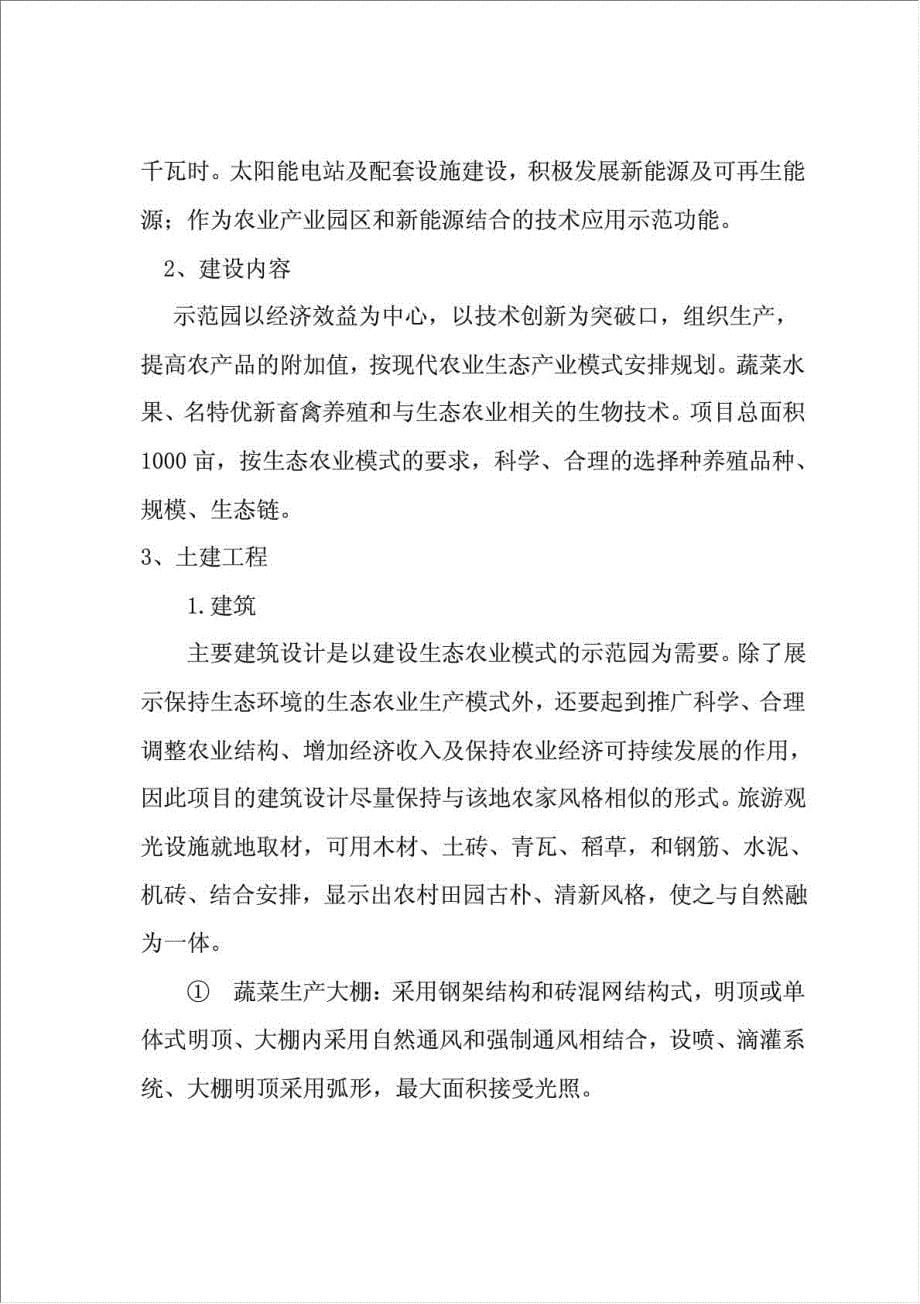 光伏农业大棚生态示范园项目可行性建议书.doc_第5页