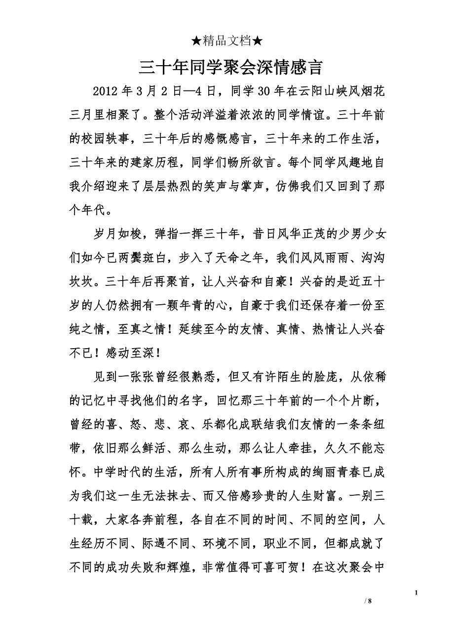 三十年同学聚会深情感言_第1页