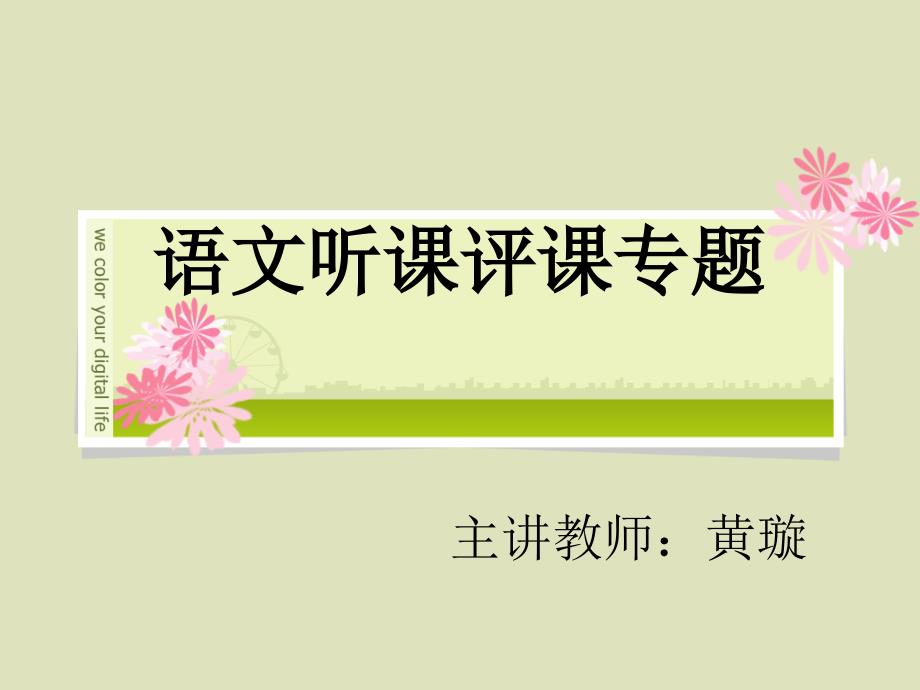 小学语文听课评课专题_第1页