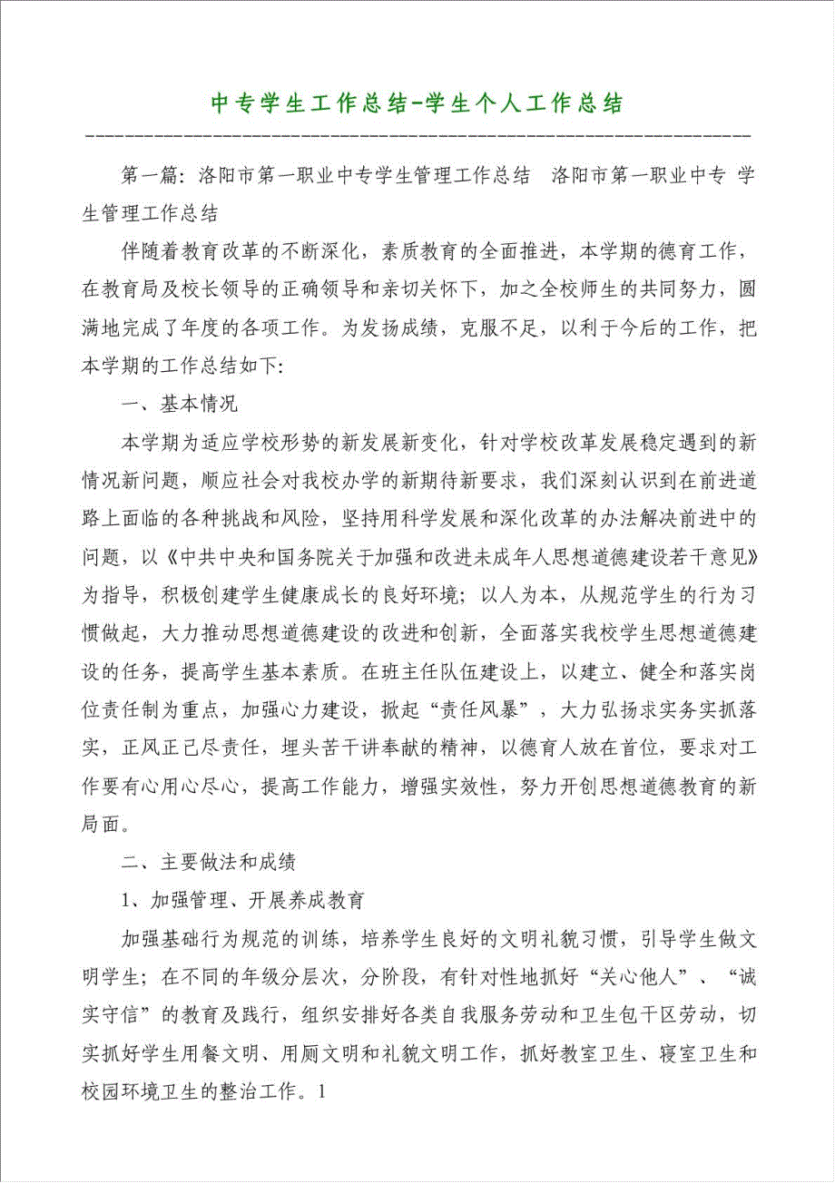 中专学生工作总结-学生个人工作总结材料.doc_第1页