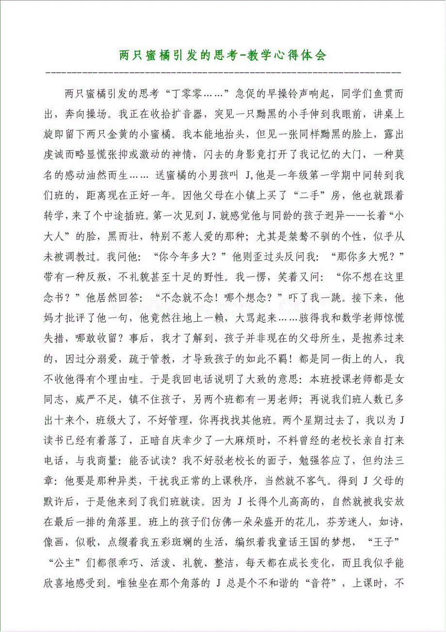 两只蜜橘引发的思考-教学心得体会材料.doc_第1页