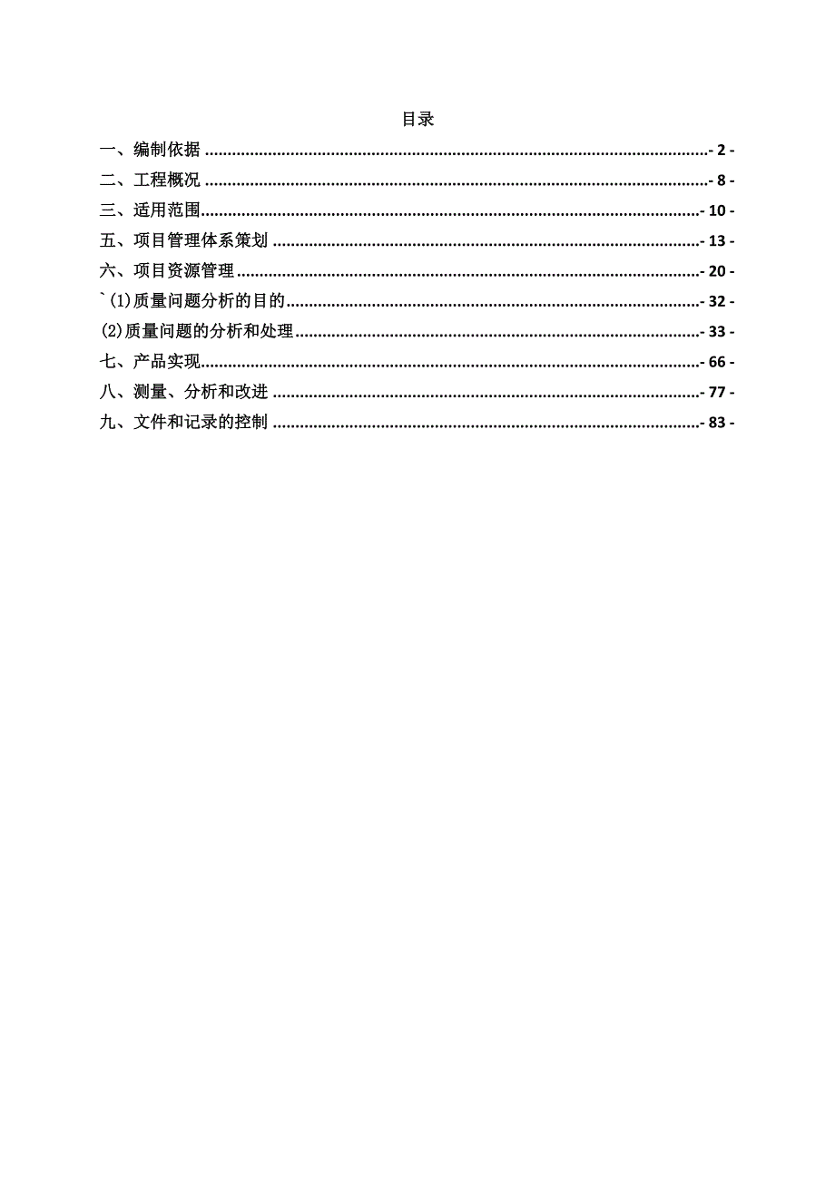 质量策划三标段_建筑土木_第1页