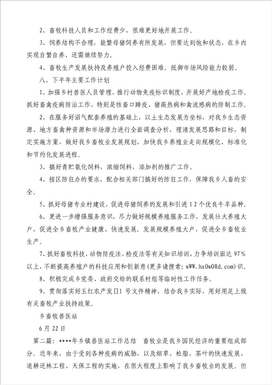 乡镇兽医站上半年工作总结-其他工作总结范文材料.doc_第4页