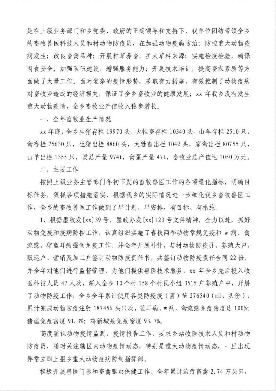 乡镇兽医站上半年工作总结-其他工作总结范文材料.doc_第5页