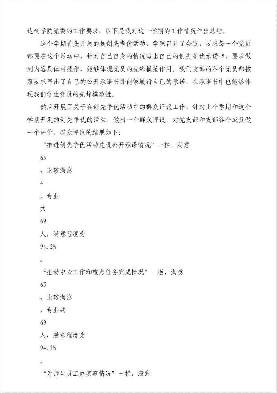 上半年学生党支部工作情况总结-其他工作总结范文材料.doc_第5页