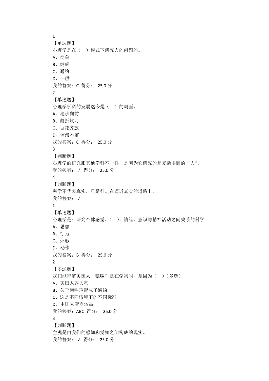 尔雅网络课大学生心理健康教育答案_第1页