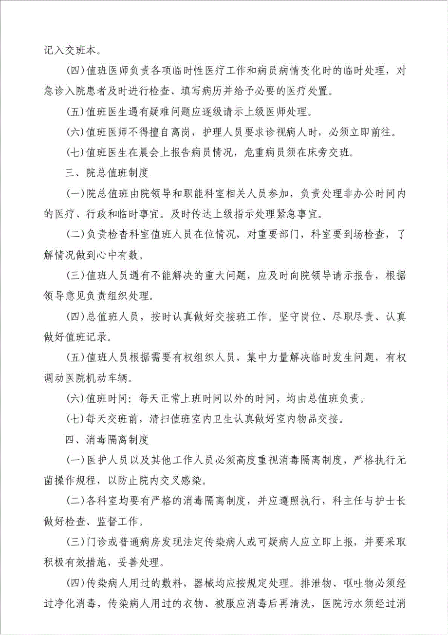 医院管理制度-章程规章制度材料.doc_第2页