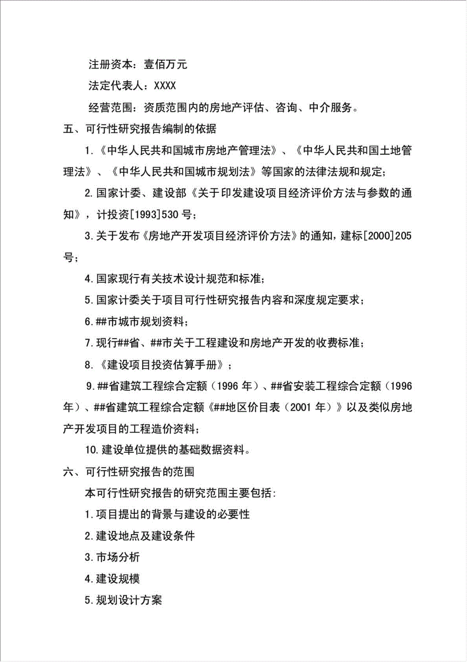 建设集团有限公司净月乐透城项目可行性建议书.doc_第2页