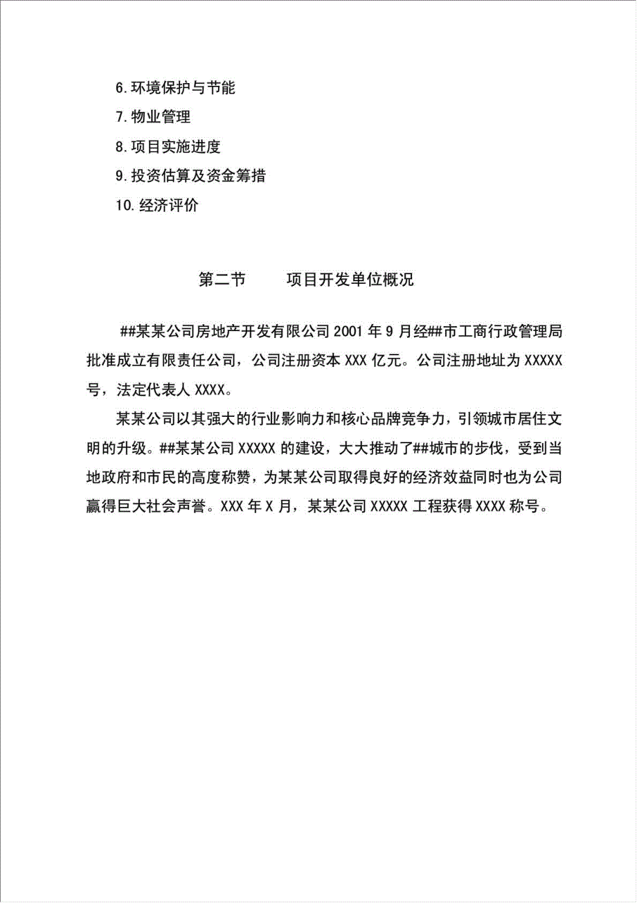 建设集团有限公司净月乐透城项目可行性建议书.doc_第3页