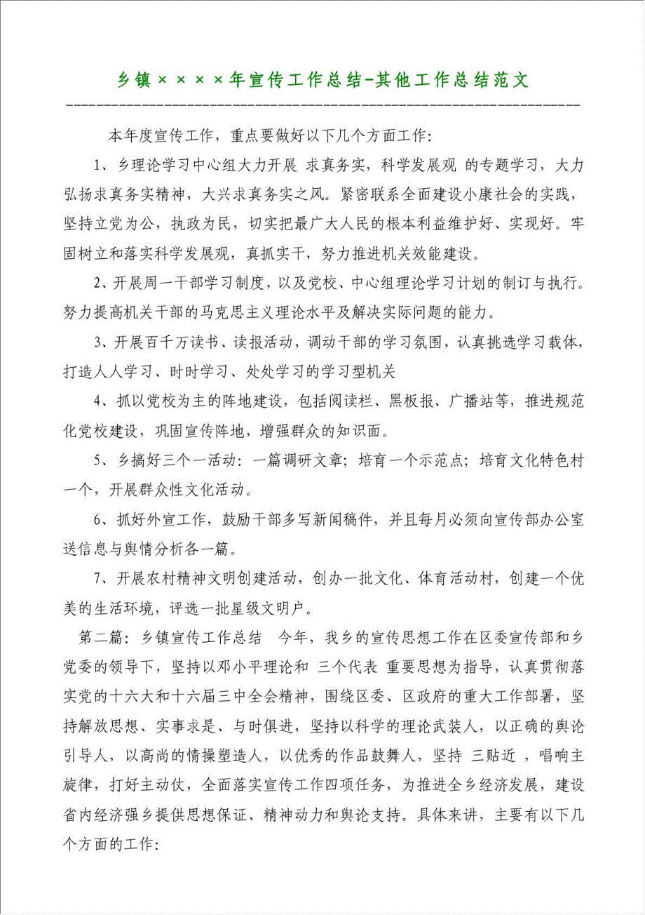 乡镇年宣传工作总结-其他工作总结范文材料.doc_第1页