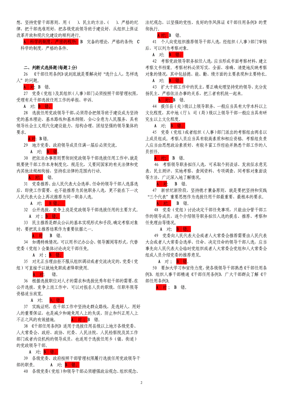 党政领导干部选拔任用工作条例-试题及参考答案_第2页