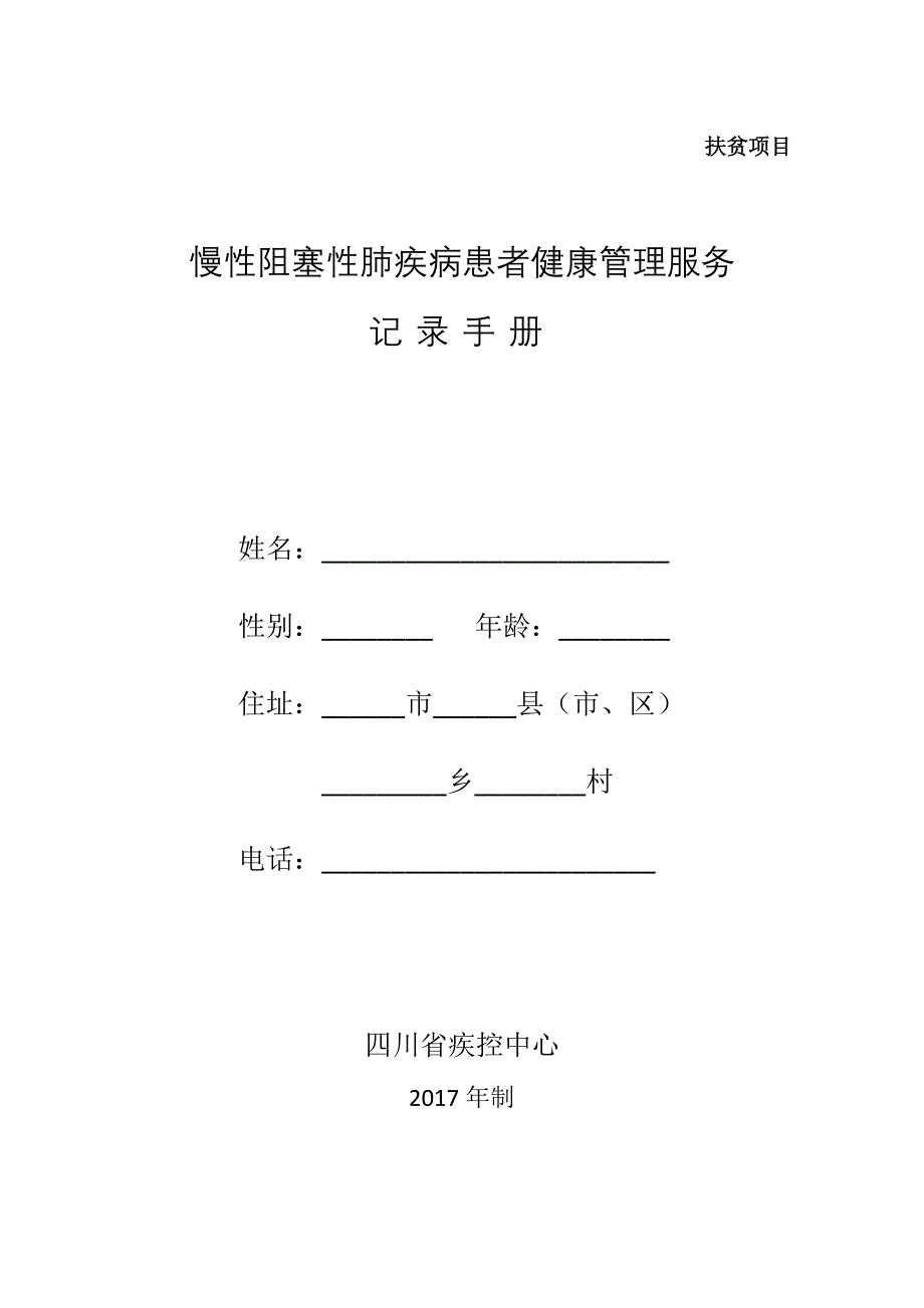 a2017慢性阻塞性肺疾病患者健康管理服务记录手册_第1页