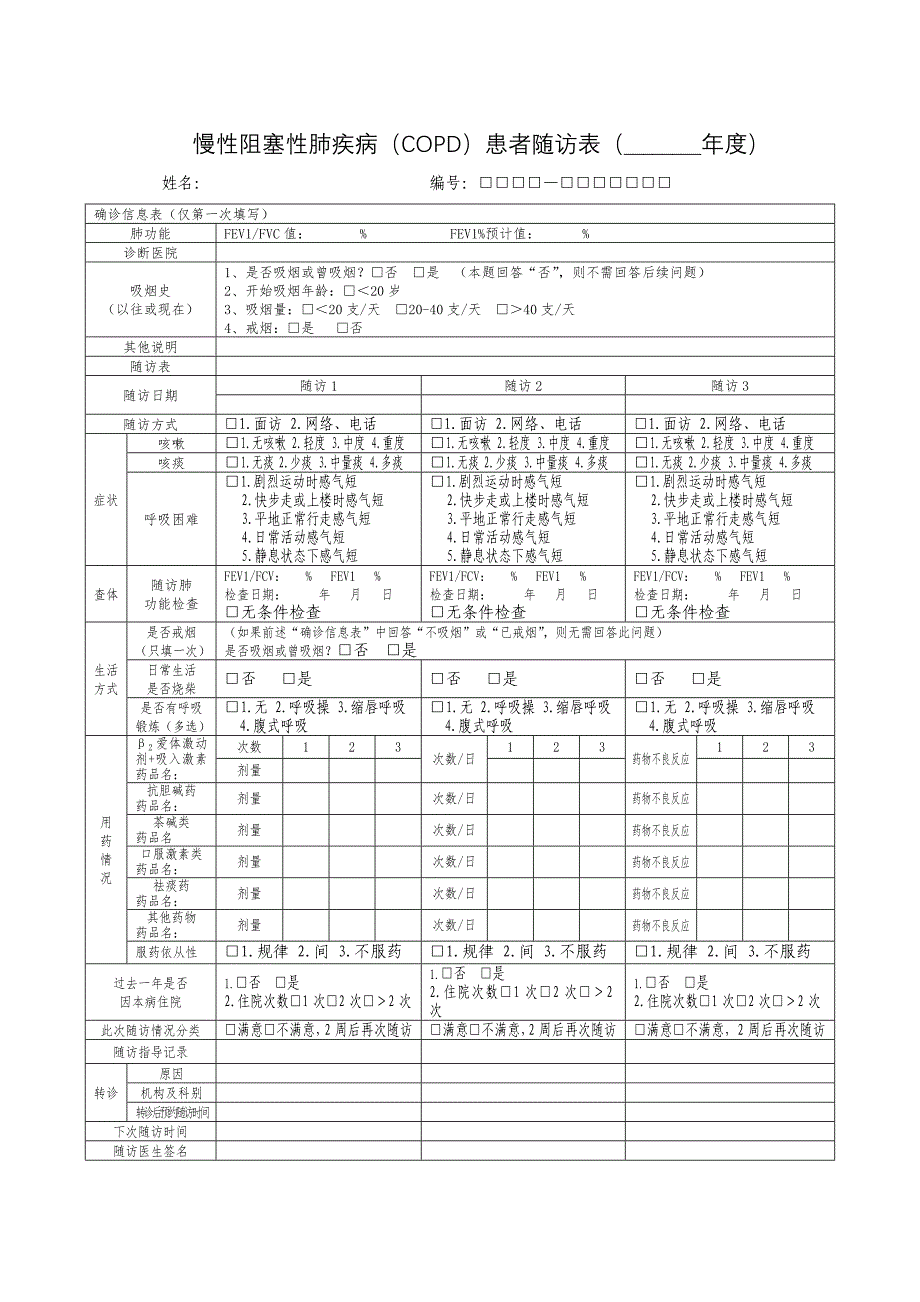 a2017慢性阻塞性肺疾病患者健康管理服务记录手册_第4页