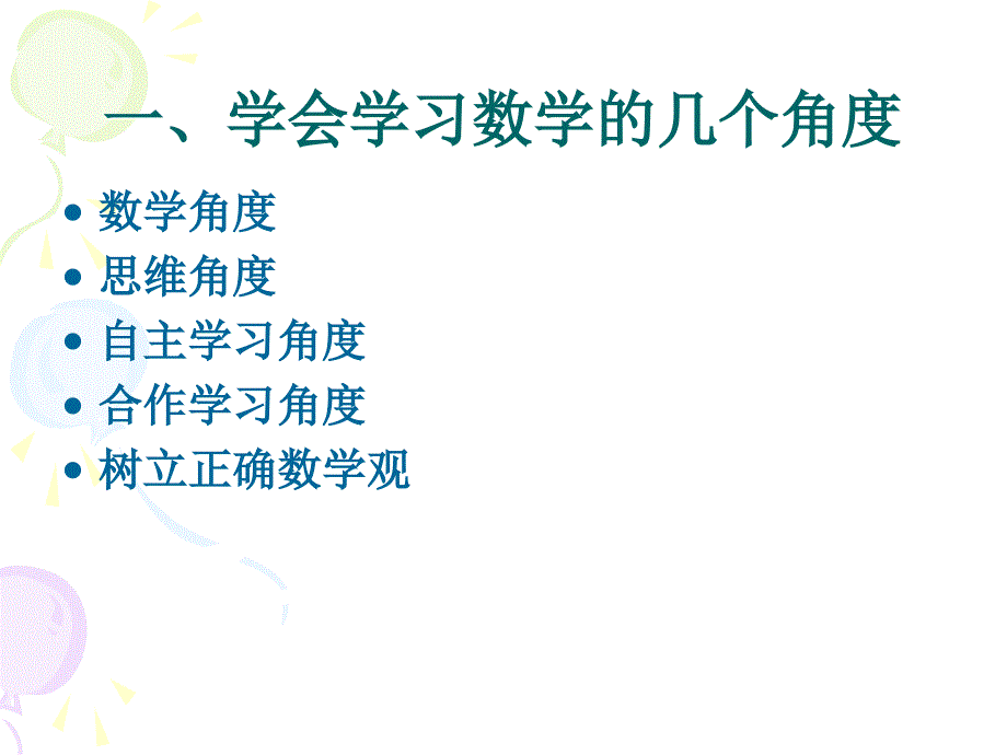 从学会——会学数学—整体把握数学课程基本脉络_第4页