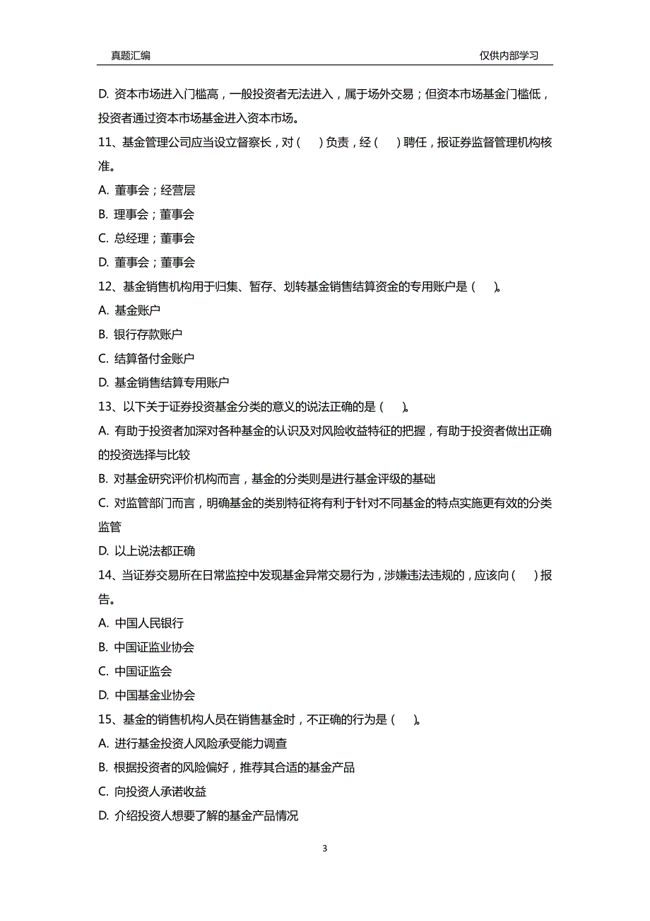 2016基金从业《基金法律法规、职业道德与业务规范》-真题汇编一_第3页