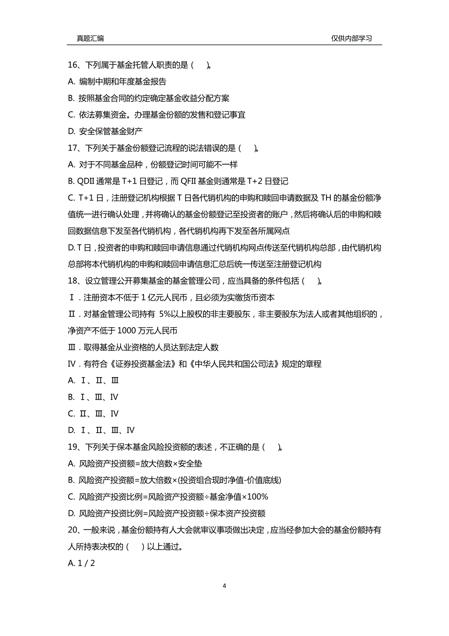 2016基金从业《基金法律法规、职业道德与业务规范》-真题汇编一_第4页