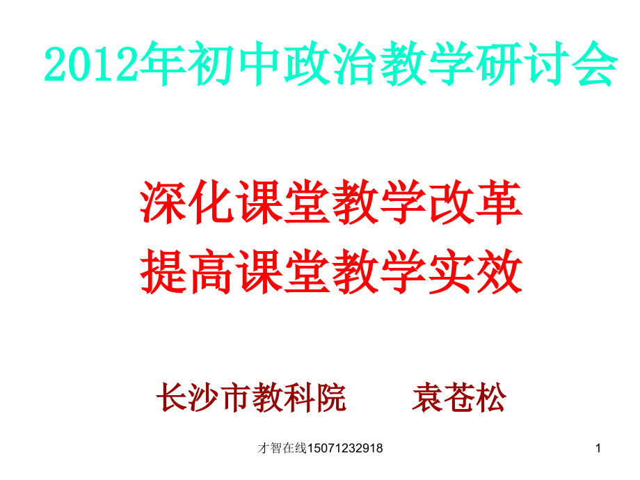 2012初中政治教学研讨_第1页