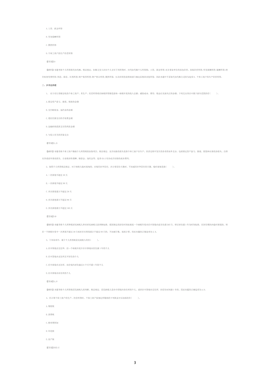 2016税法二个人所得税章节练习题_第3页