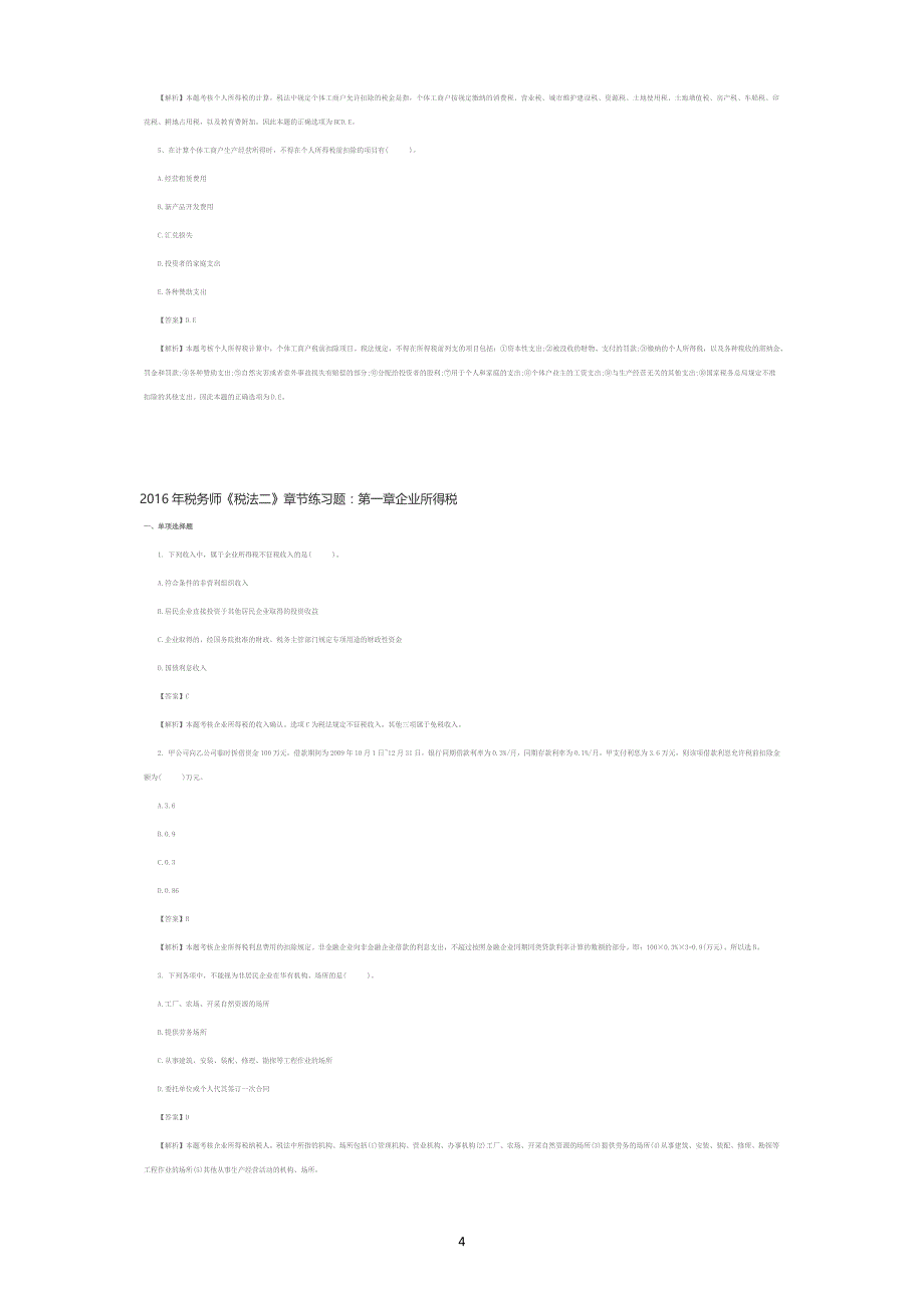 2016税法二个人所得税章节练习题_第4页