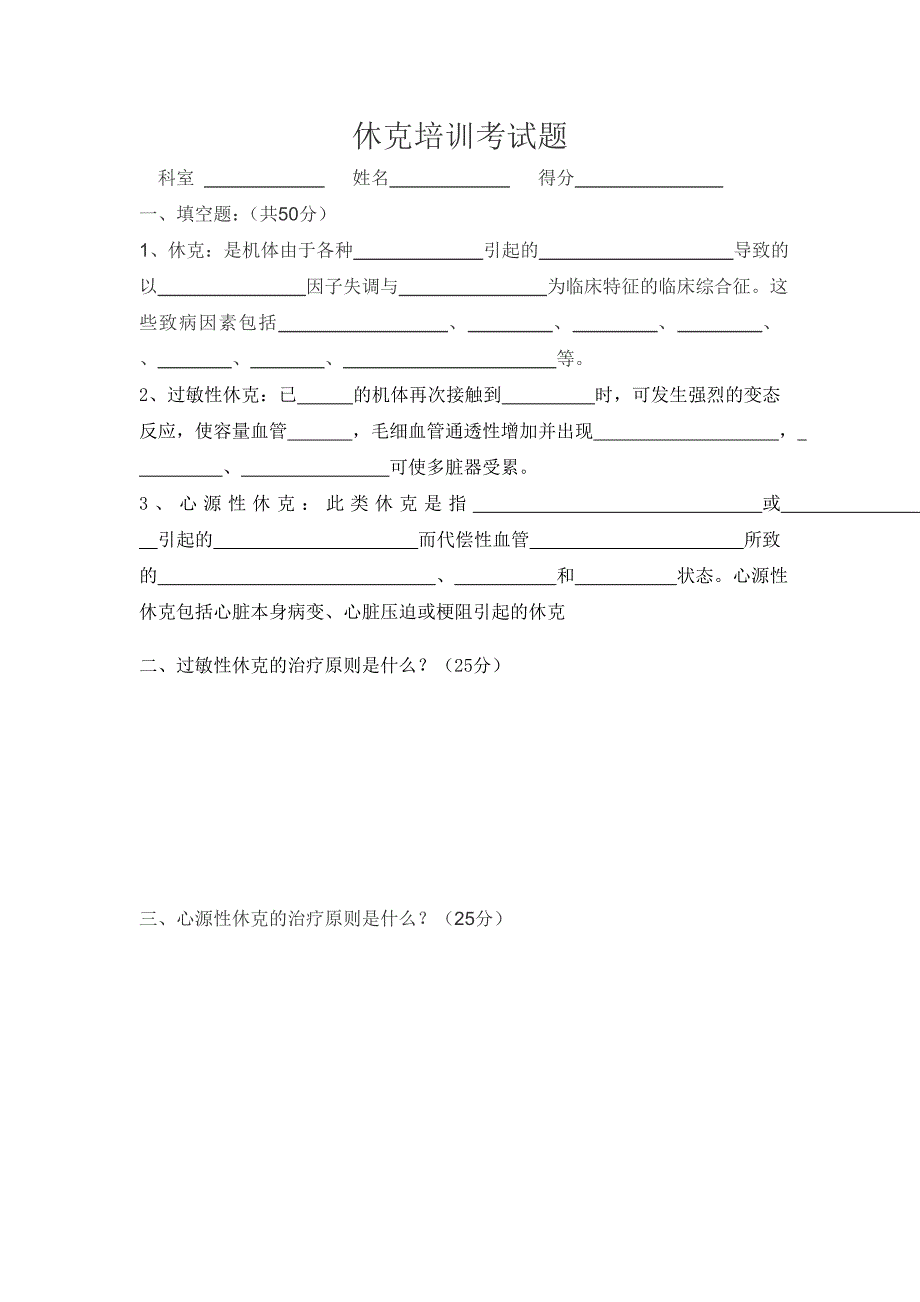 3月休克培训考试题及答案_第1页