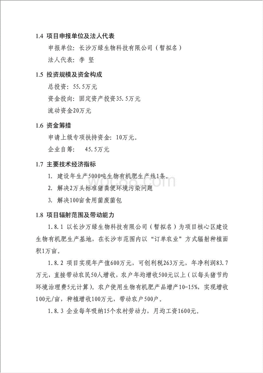 利用畜禽粪便和废菌包生产生物有机肥项目资金申请报告.doc_第2页