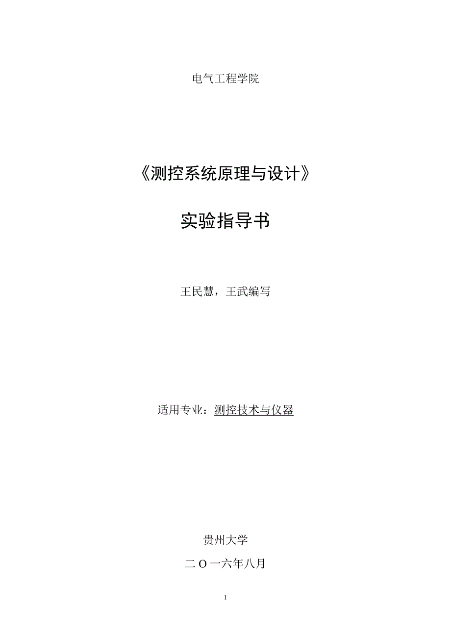 测控系统原理与设计实验指导书_第1页