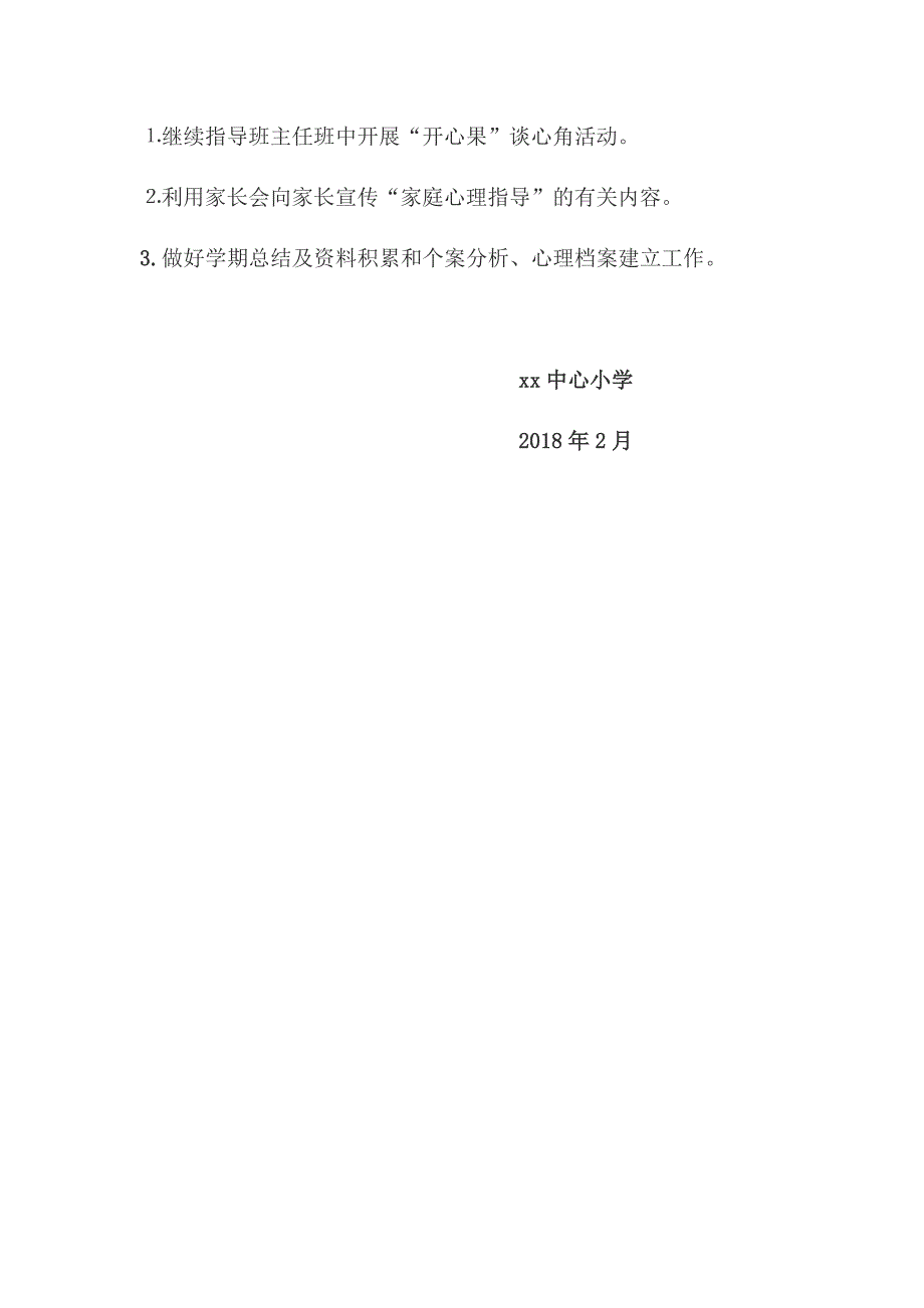 2018上半年心理健康教育工作计划_第4页