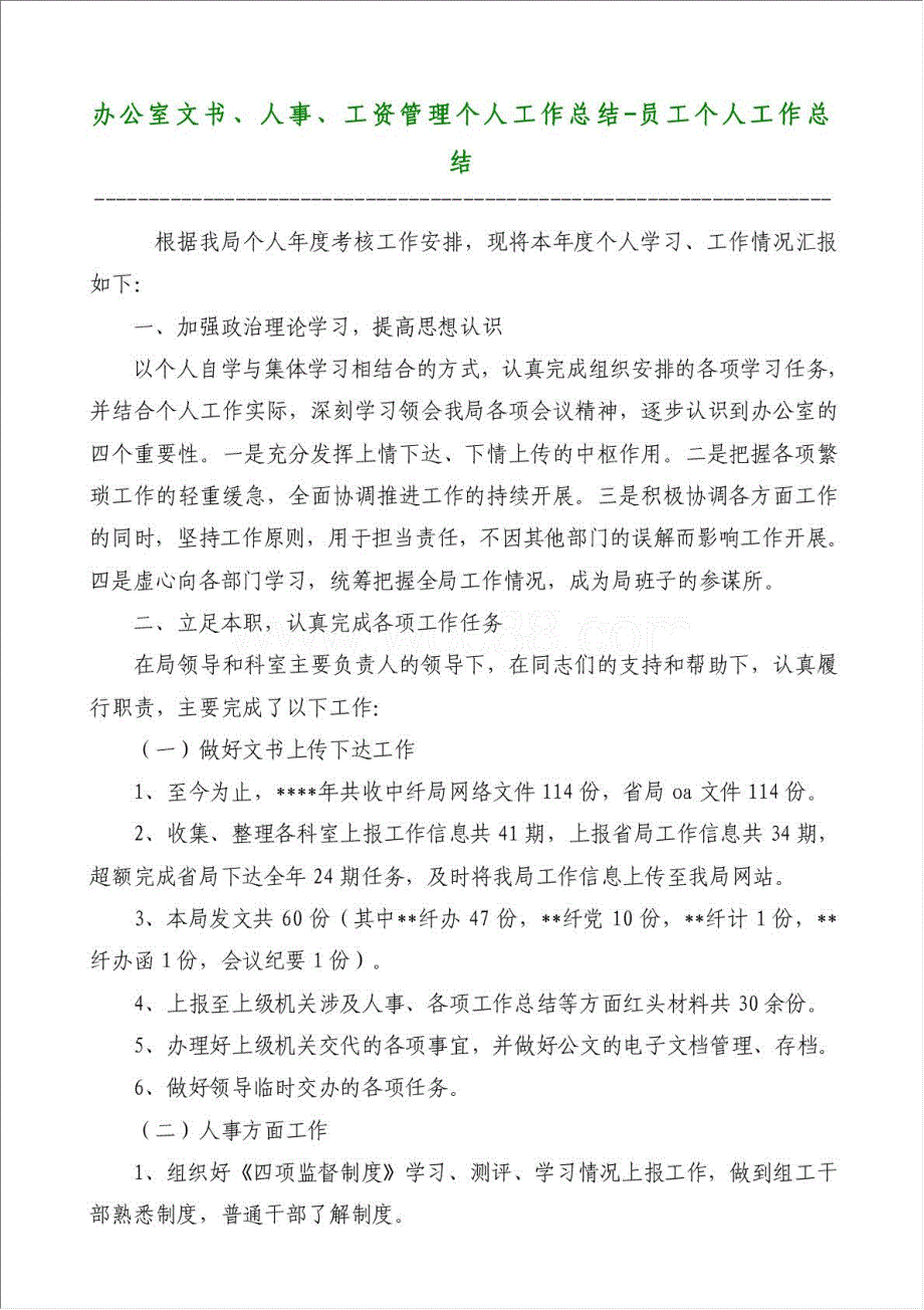 办公室文书、人事、工资管理个人工作总结-员工个人工作总结材料.doc_第1页