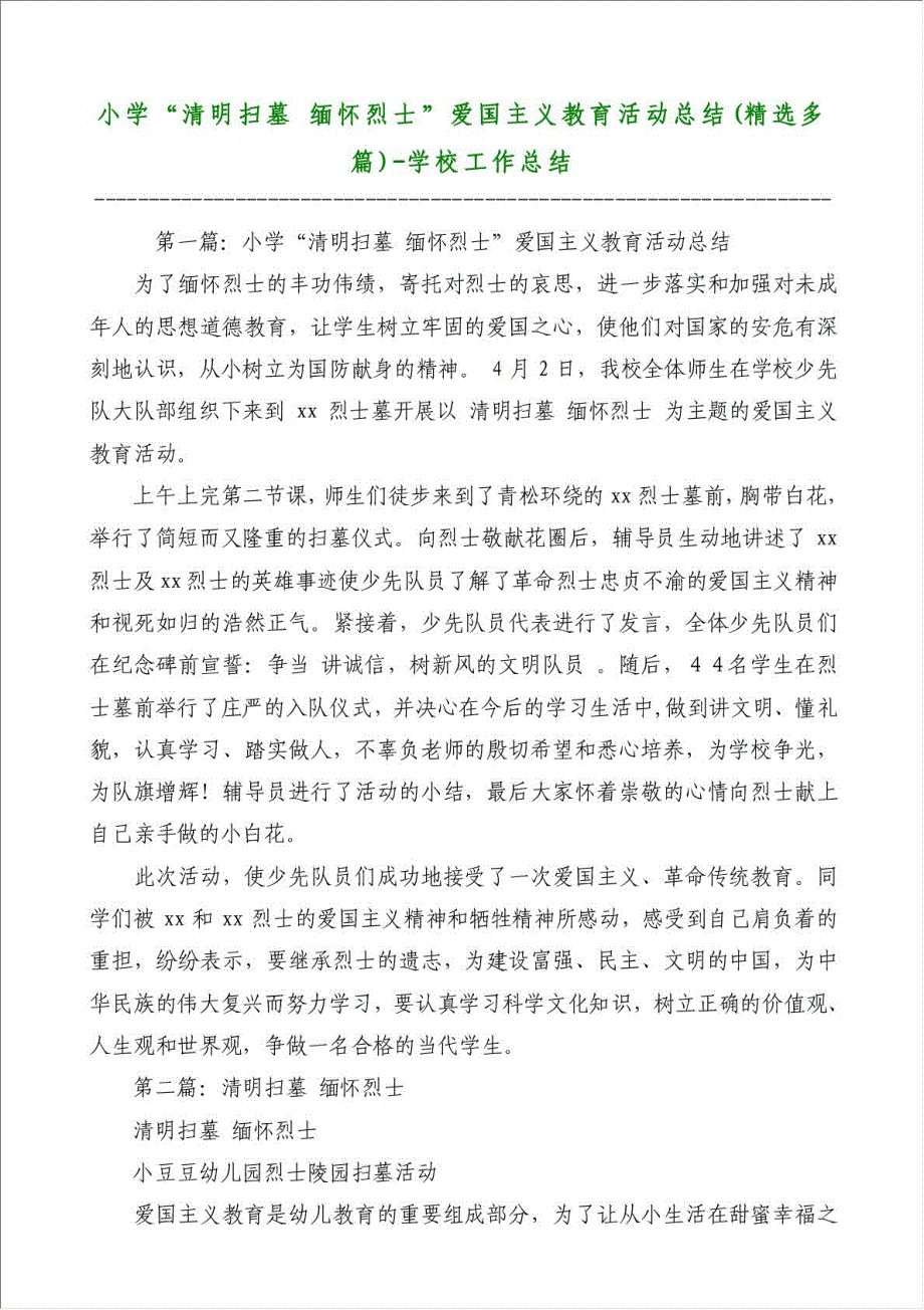 小学“清明扫墓 缅怀烈士”爱国主义教育活动总结（优秀范文）-学校工作总结材料.doc_第1页