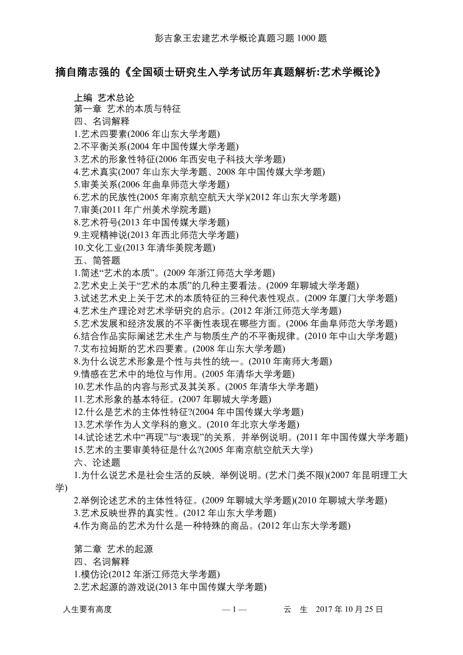 1.彭吉象王宏建艺术学概论真题习题1000题_第1页