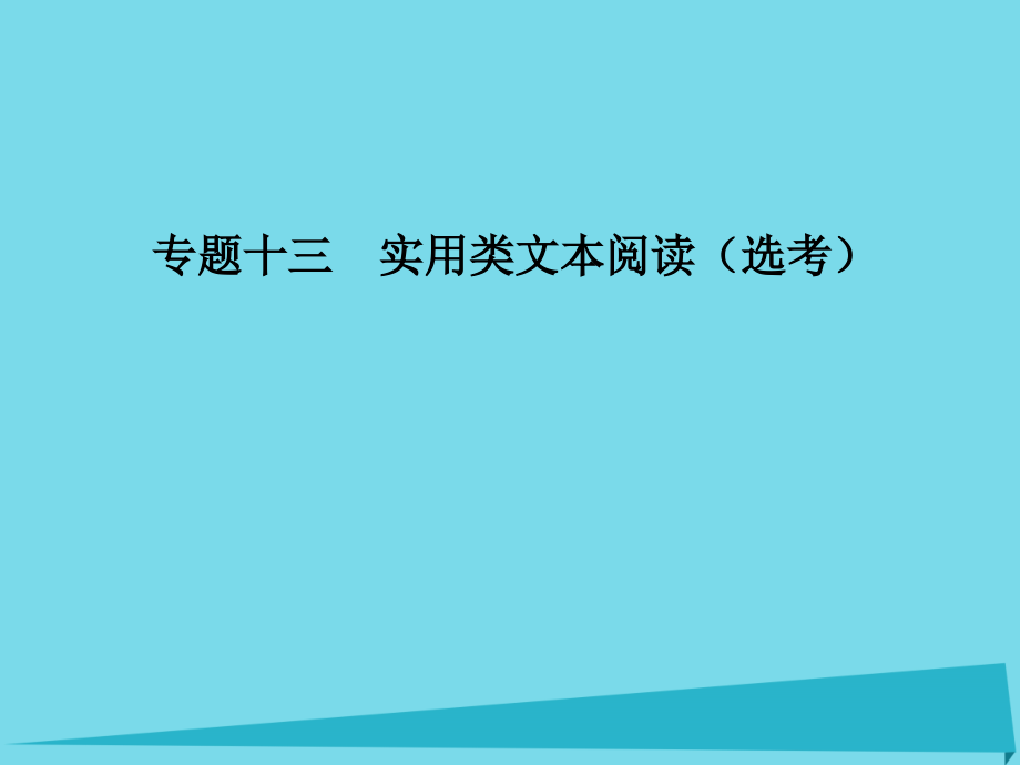 2017版高中语文一轮总复习第三部分现代文阅读专题十三(精)_第1页