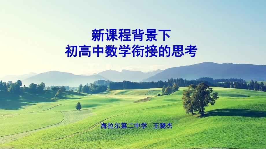 高中数学教师培训《新课程背景下初高中数学衔接的思考》课件-(共22张)_第1页