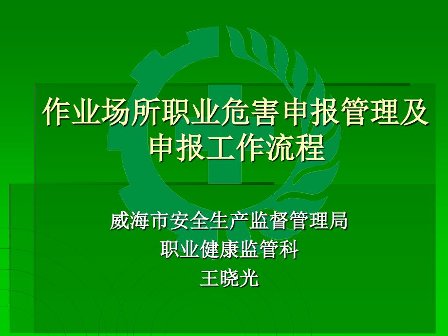 职业病危害项目申报管理及申报工作流程_第1页