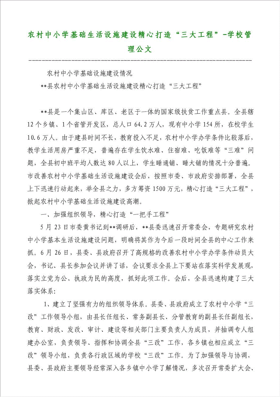 农村中小学基础生活设施建设精心打造“三大工程”-学校管理公文材料.doc_第1页