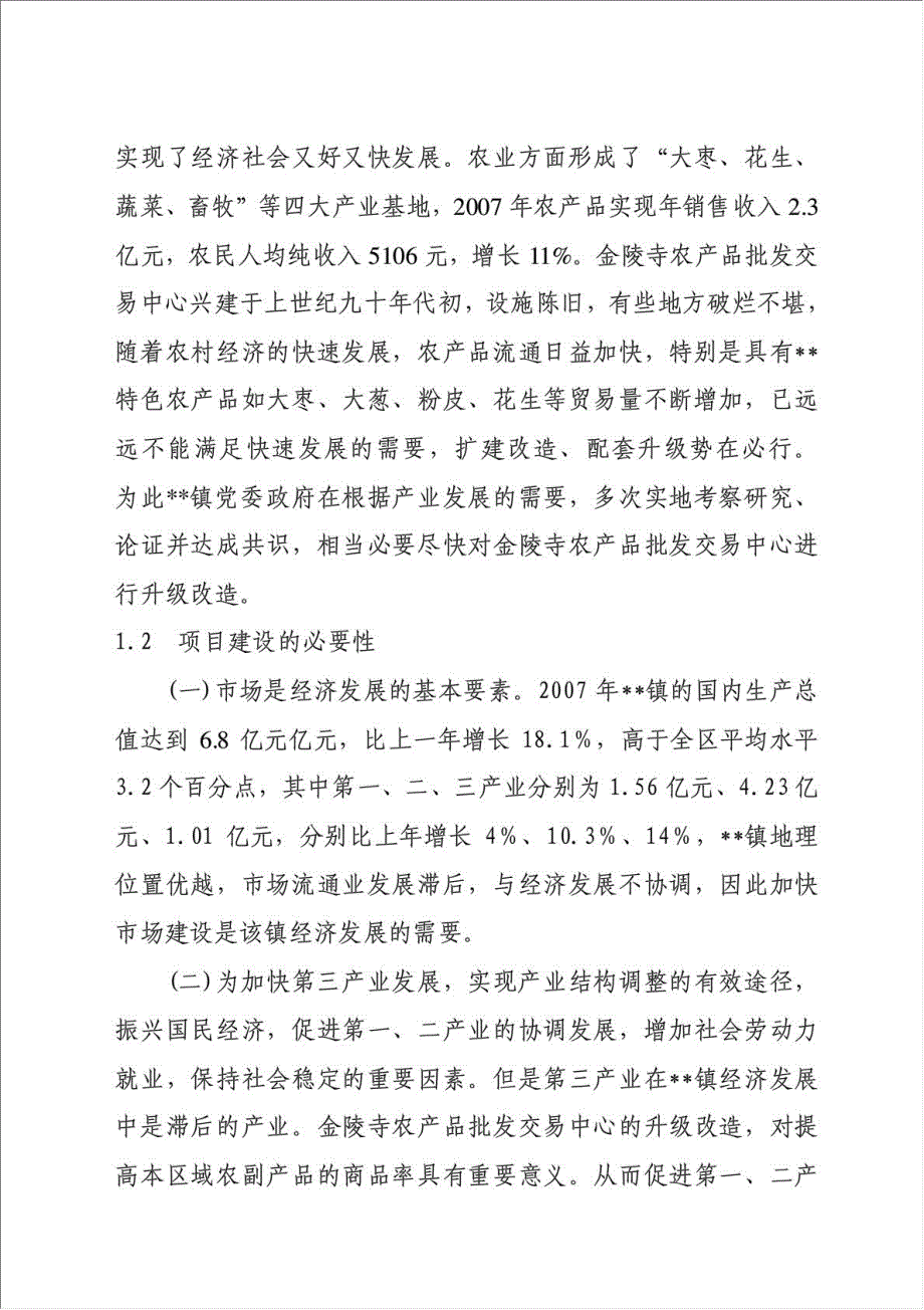 农产品批发交易中心升级改造项目资金申请报告.doc_第2页