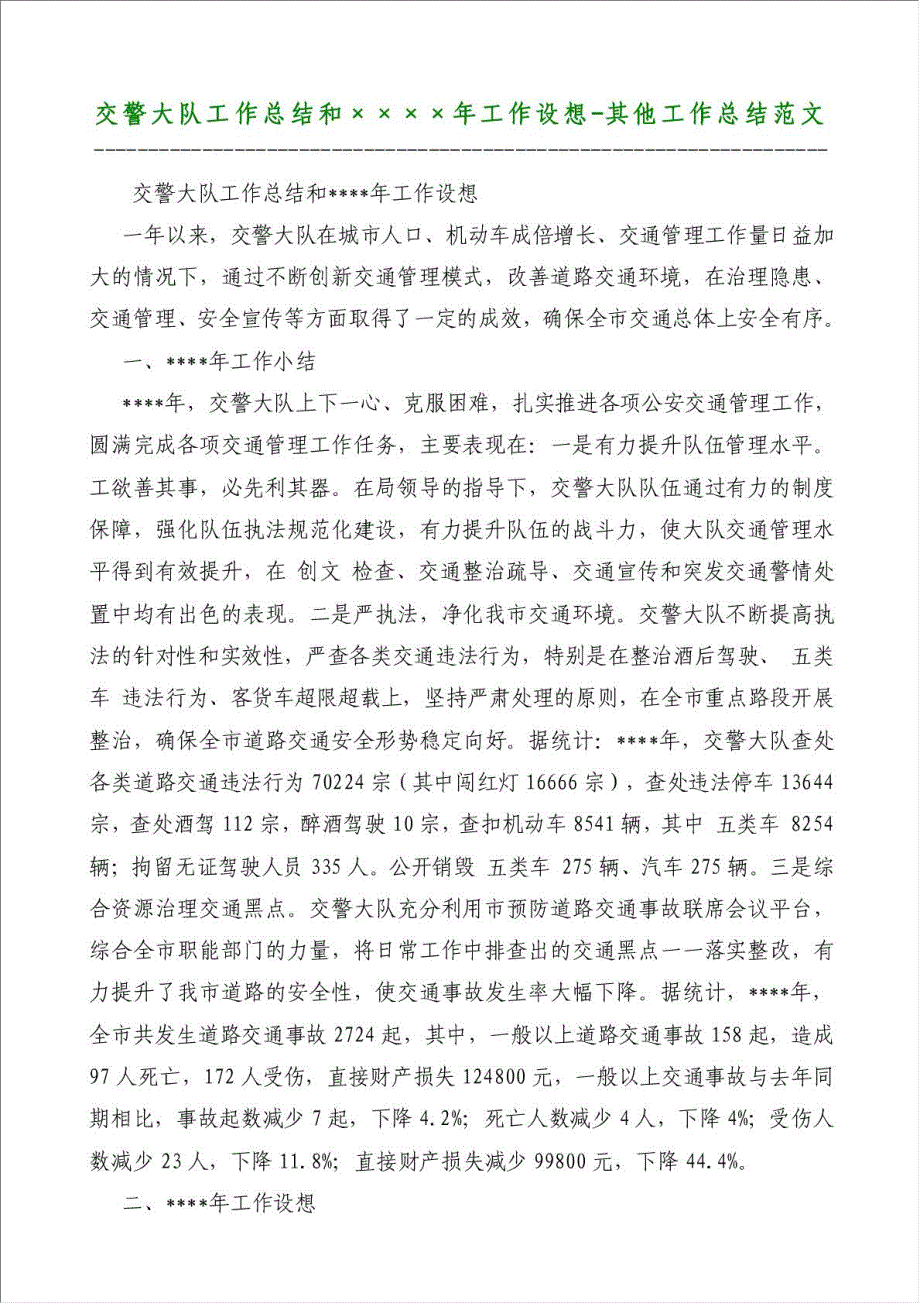 交警大队工作总结和年工作设想-其他工作总结范文材料.doc_第1页